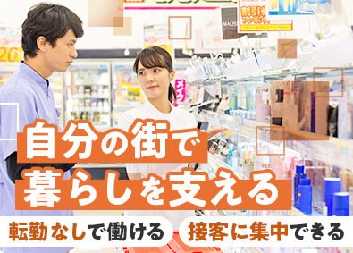 株式会社コスモス薬品【プライム市場】 店舗スタッフ／医薬品販売資格取得支援有／未経験可／転勤なし可