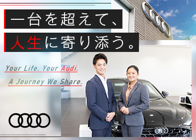 ＡＵＤ　Ｃａｒｓ株式会社 Audi正規ディーラーでの提案営業／完全反響／未経験歓迎