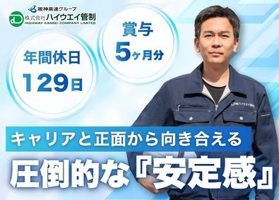 株式会社ハイウエイ管制(阪神高速グループ) 高速道路の電気・通信・交通管制設備の保守管理／年休129日