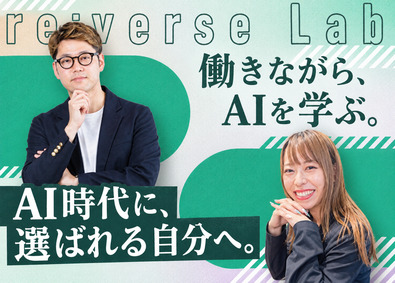 リバースラボ株式会社 AIスクールカスタマーサクセス／未経験歓迎／リモート可