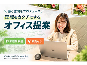 ビルディングデザイン株式会社 オフィスデザインの総合職／土日祝休／年休126日／未経験歓迎