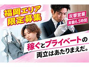 株式会社Ｆｕｎ　Ｇｕｙｓ 福岡募集／買取営業／実働6時間半／平均月収55万円／転勤無