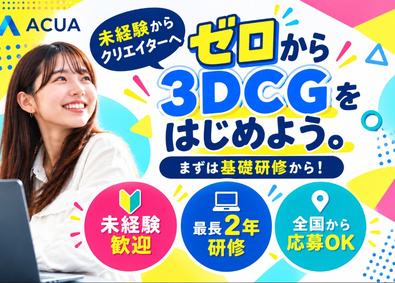 ＡＣＵＡ株式会社 3DCGクリエイター／育成前提採用／研修充実／全国募集
