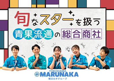 横浜丸中青果株式会社 商品管理（実働7時間／年間休日平均144日／基本定時退社）