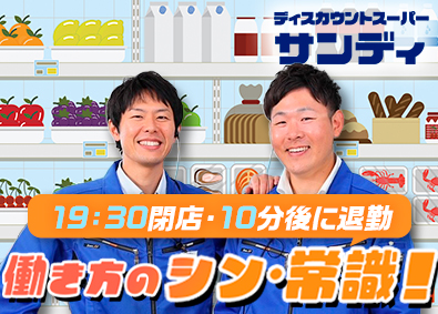 株式会社サンディ 19時半閉店・10分以内に退勤／サンディの店舗スタッフ