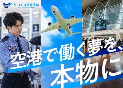 サンエス警備保障株式会社 羽田空港出発口の保安警備／未経験歓迎／転勤なし／社宅あり