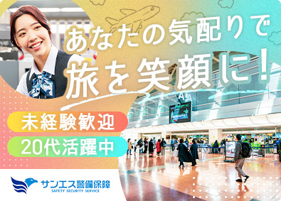 サンエス警備保障株式会社 羽田空港の手荷物検査員／20代活躍中／資格取得支援＆手当あり