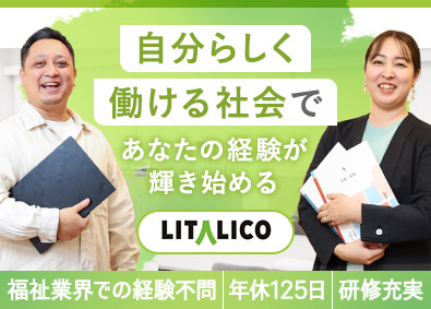 株式会社ＬＩＴＡＬＩＣＯ【プライム市場】 就労移行支援施設センター長候補／年休125日／賞与年2回