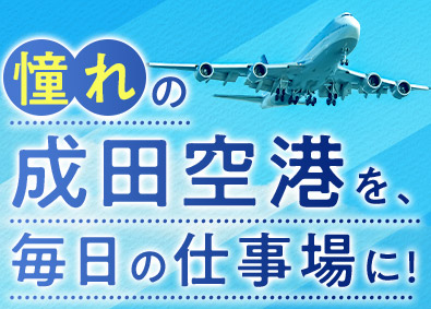 成田空港警備株式会社（NAS　Narita Airport Security） 成田空港セキュリティスタッフ／入社祝15万円／賞与2回／寮有