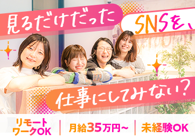 株式会社ｍｉｎｉｍａ． SNS・Webマーケター／未経験歓迎／月給35万円／在宅可