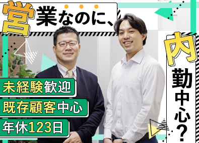 株式会社アスモトレーディング(グループ会社／株式会社アスモ) 内勤中心の法人営業／未経験歓迎／年休123日／残業月10h