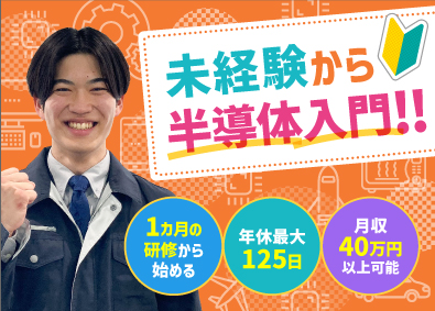 株式会社オープンアップネクストエンジニア（旧社名：株式会社ビーネックステクノロジーズ） 半導体エンジニア（装置の組立・立上げ等）未経験歓迎＆研修充実