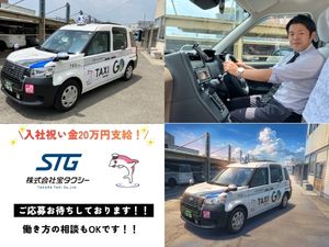 株式会社宝タクシー(仙台タクシーグループ) 入社祝い金20万円あり！タクシードライバー／月収60万円可能