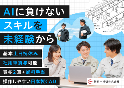 新日本構研株式会社(グループ会社／日成産業株式会社　ほか) 設計・製造アシスタント／賞与年2回＆燃料手当／基本定時退社