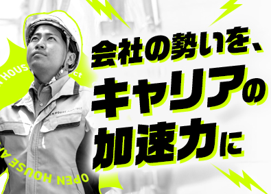 株式会社オープンハウス・アーキテクト(オープンハウスグループ) 施工管理／未経験歓迎／月給40万円以上／昇格チャンス年4回