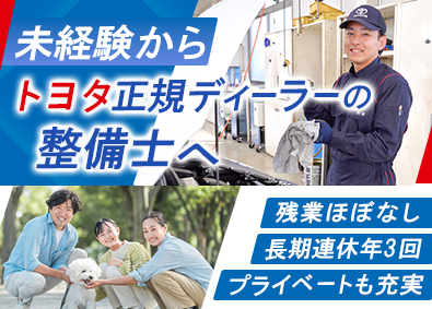 ネッツトヨタノヴェル三重株式会社 整備スタッフ／賞与年3回＆報奨金あり／未経験歓迎／残業ほぼ無
