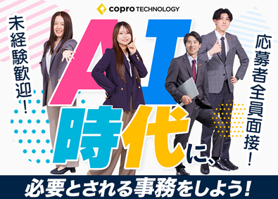 株式会社コプロテクノロジー(コプロ・ホールディングス（東証プライム・名証プレミア上場）) データ入力事務／未経験95％／月収30万円以上可／土日祝休み
