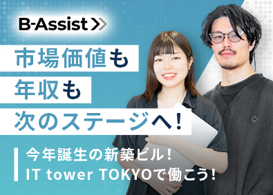 株式会社Ｂ－Ａｓｓｉｓｔ ITエンジニア／チーム参画／仲間と成長／業界最高水準の給与
