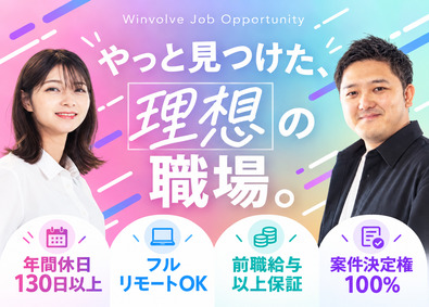 ウィンヴォルブ株式会社 上場GのITエンジニア／前休保証／年休130日／フルリモ可