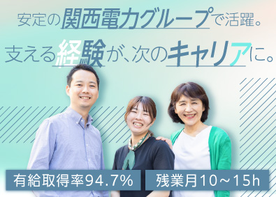 株式会社かんでんＣＳフォーラム(関西電力グループ) コールセンターSV／残業少なめ／月給26万／業種未経験歓迎