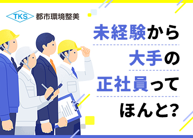 都市環境整美株式会社(エイジェックグループ) 全国募集・未経験歓迎／大手グループの施設巡回・点検スタッフ