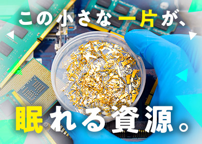 横浜金属株式会社 貴金属の分析・製造／年休129日／土日祝休／各種手当充実