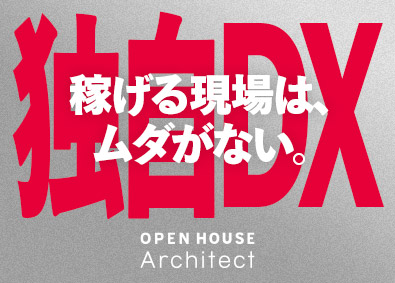 株式会社オープンハウス・アーキテクト(オープンハウスグループ) 木造施工管理／月給40万円～／中途入社社員の94%が給与UP