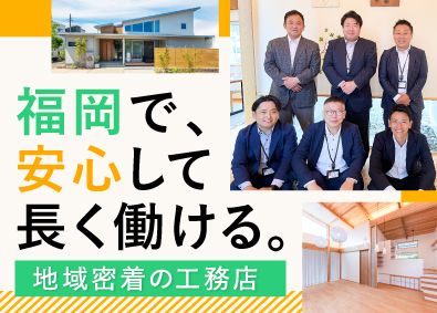悠建築工房株式会社 完全反響型の新築住宅営業／週休2日／年休117日／賞与年2回