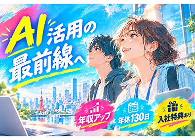 株式会社エーエルジェイ ITエンジニア／年収UP／入社特典／年休130日／未経験OK