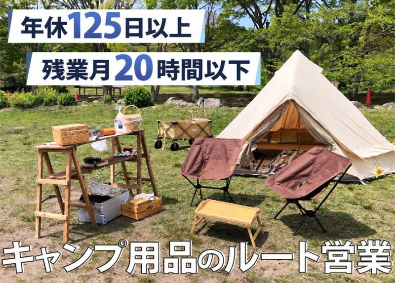株式会社ナニワ キャンプ用品・住宅設備のルート営業／土日祝休／残業平均20h