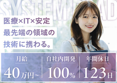 システムロード株式会社 東京本社の社内開発／自社ブランド電子カルテ／月給40万円以上