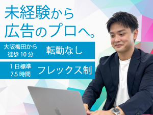 株式会社サンエーディー 広告代理店での企画・提案営業／土日祝休／フレックス／賞与2回