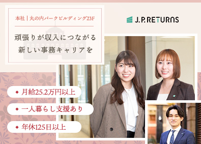 Ｊ．Ｐ．Ｒｅｔｕｒｎｓ株式会社 本社事務／家賃補助6万円／年休125日～／賞与年2回／丸の内