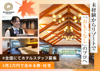 共立リゾート／ラビスタ（株式会社共立メンテナンス）【プライム市場】 ホテルスタッフ／オープニング含む全国募集／20～50代活躍中