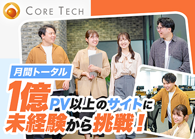 株式会社コアテック Webシステム開発に携わるディレクター／週2～3回在宅有