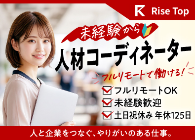 株式会社Ｒｉｓｅ　Ｔｏｐ 人材コーディネーター／未経験歓迎／フルリモート／土日祝休み