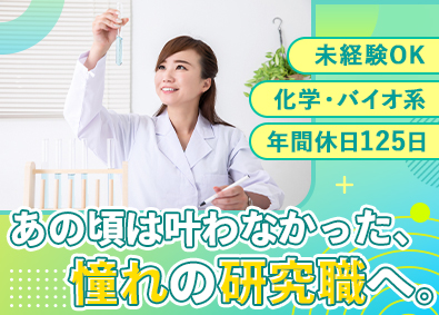 株式会社アフェクター 化学・バイオ系の研究職／未経験歓迎／第二新卒歓迎／転勤なし