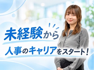 株式会社サクシード【グロース市場】 人事・採用担当／未経験からのチャレンジ大歓迎／土日祝休み