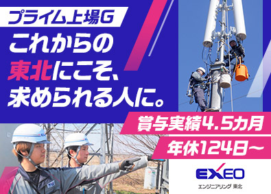 エクシオ・エンジニアリング東北株式会社 通信設備の施工・維持／未経験歓迎／賞与4.5カ月／土日祝休み