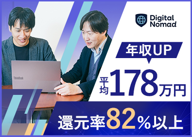 株式会社デジタルノマド クラウドエンジニア／前職給与保証／初年度年収600万円～