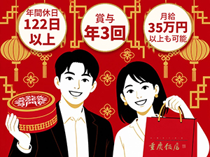 龍門商事株式会社「重慶飯店」「ローズホテル横浜」(LOON MOONホールディングスグループ) 外商ルート営業／ノルマ・飛び込みなし／年休122日／転勤なし