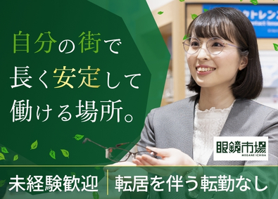 『眼鏡市場』（株式会社メガネトップ） メガネコーディネーター／昇給賞与年2回／残業15時間以下