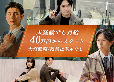 株式会社ＵＮＩＴＥ 不動産営業／月給40万スタート&インセンティブ／未経験大歓迎