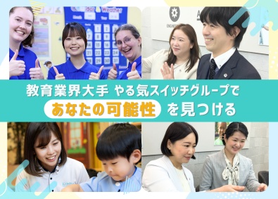 株式会社やる気スイッチグループ（『Kids Duo（キッズデュオ）』『WinBe』『Kids Duo International』『i Kids Star』） オープンポジション（子ども英会話スタッフ・教室長・保育士）