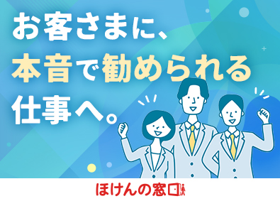 ほけんの窓口グループ株式会社(伊藤忠商事グループ) お客さまに本音で勧められる来店型カウンター営業／年休122日
