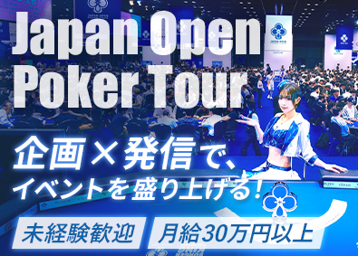 ジャパンオープンポーカーツアー株式会社 企画・プロモーション／未経験歓迎／月給30万円以上／賞与4回