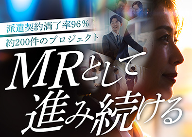 ＭＩフォース株式会社 コントラクトMR／迅速な再配属に注力／派遣契約満了率96％