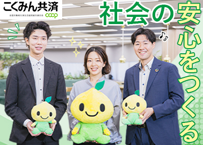 全国労働者共済生活協同組合連合会（こくみん共済 coop） 総合職／第二新卒・未経験歓迎／年間休日128日