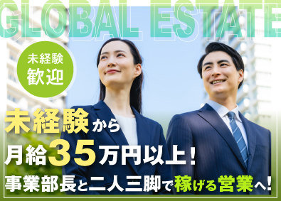 株式会社グローバルエステート 不動産営業／未経験歓迎／月給35万円～／コミュ力を活かせる