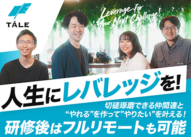 株式会社ｔａｌｅ Webプロダクトクリエイター／フルリモート前提／未経験歓迎